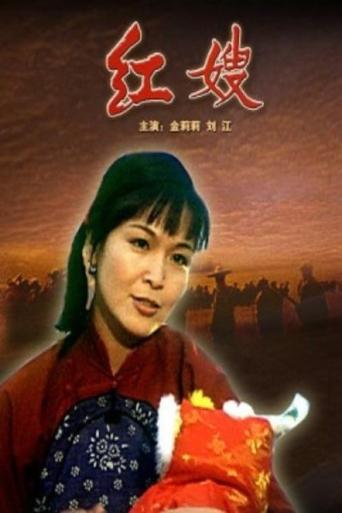 红嫂 Poster of 红嫂