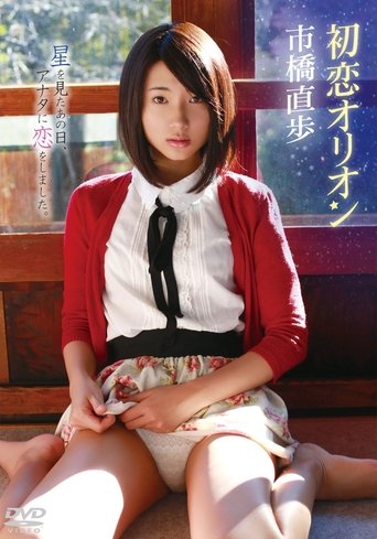 Poster of 市橋直歩/初恋オリオン