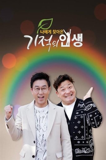 기적의 인생 Poster of 기적의 인생