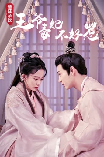 替嫁承欢,王爷毒妃不好惹 Poster of 替嫁承欢,王爷毒妃不好惹