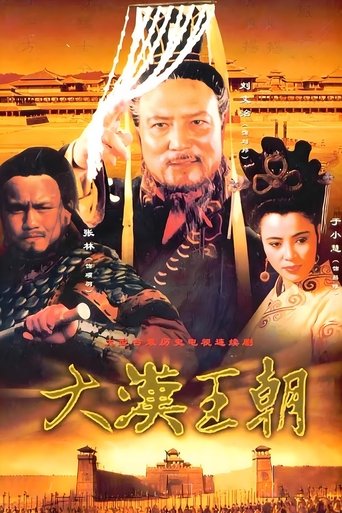 汉刘邦 Poster of 汉刘邦
