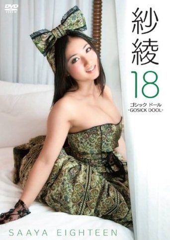 Poster of 紗綾１８　ゴシック　ドール　－ＧＯＳＩＣＫ　ＤＯＯＬ－