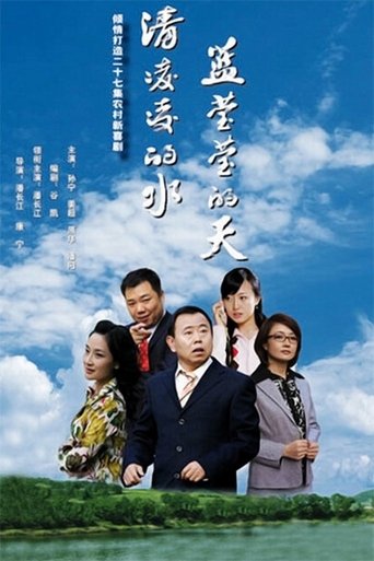 Poster of 清凌凌的水 蓝莹莹的天
