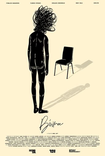 Poster of ΒΙΩΜΑ