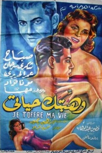 وهبتك حياتي Poster of وهبتك حياتي