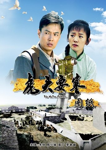 虎头要塞之图纸 Poster of 虎头要塞之图纸
