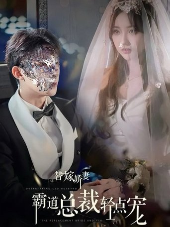 Poster of 替嫁娇妻，偏执总裁轻点宠