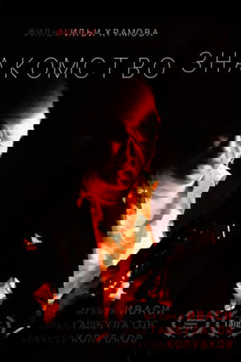 Poster of Acquaintance