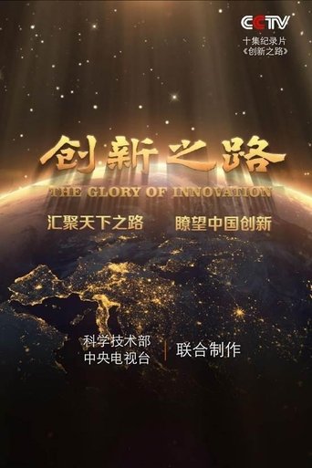 创新之路 Poster of 创新之路