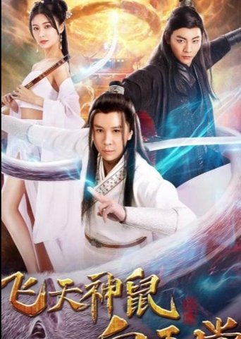 飞天神鼠白玉堂 Poster of 飞天神鼠白玉堂