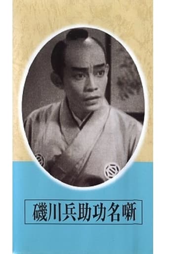 Poster of Exploits of Heisuke Isokawa