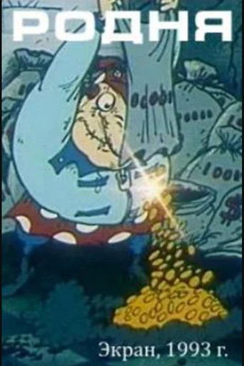 Poster of Родня