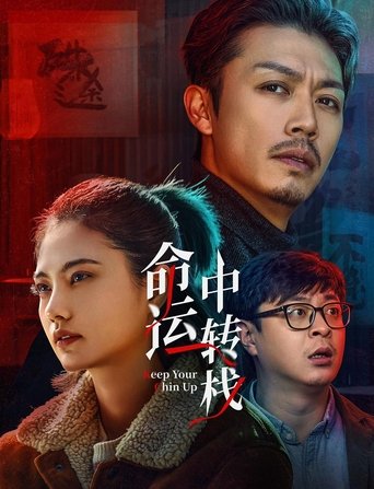 Poster of 命运中转栈