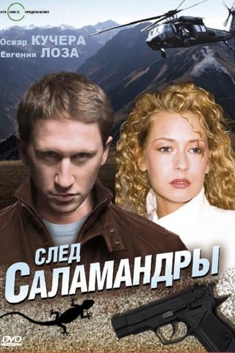 Poster of След саламандры