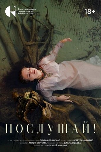 Poster of Послушай!