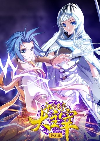 Portrait for 斗破苍穹之大主宰-动态漫 - Season 3