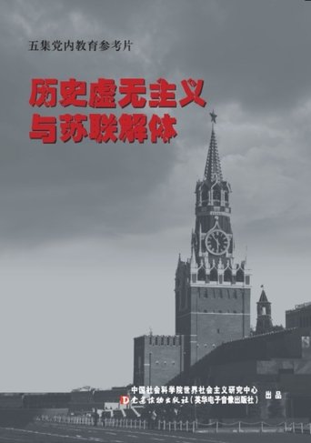 Poster of Historical Nihilism and the Fall of the USSR