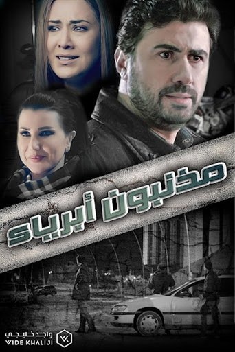 مذنبون أبرياء Poster of مذنبون أبرياء