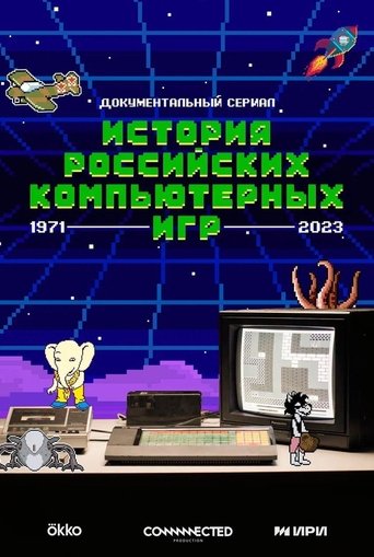 Poster of История российских компьютерных игр