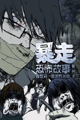 Portrait for 暴走恐怖故事 - Season 4