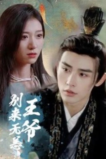 王爷别来无恙 Poster of 王爷别来无恙