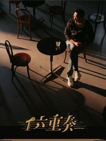六重奏 Poster of 六重奏