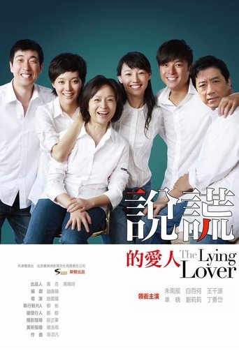 说谎的爱人 Poster of 说谎的爱人