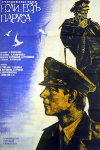 Poster of Если есть паруса