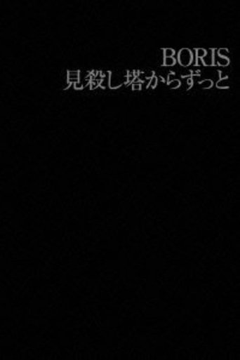 Poster of BORIS: 見殺し塔からずっと