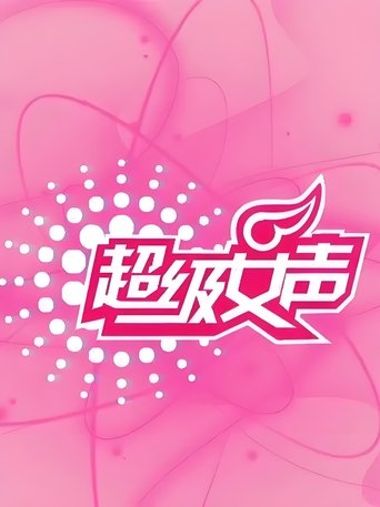 Poster of 超级女声