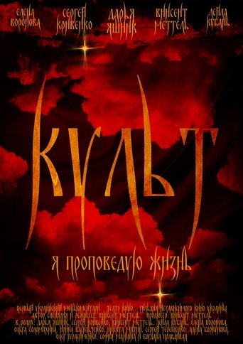 Poster of Cult
