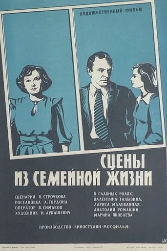 Poster of Сцены из семейной жизни