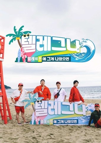 Portrait for 텔레비전에 그게 나왔으면 - Season 1