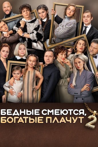 Portrait for Бедные смеются, богатые плачут - Season 2