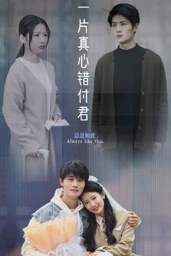 一片真心错付君 Poster of 一片真心错付君