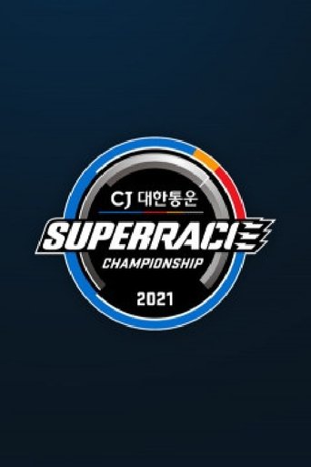 CJ 대한통운 슈퍼레이스 Poster of CJ 대한통운 슈퍼레이스