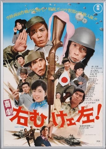 Poster of 喜劇 右向けェ左！