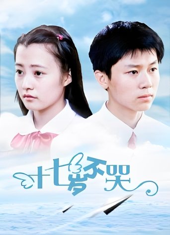 Shi qi sui bu ku Poster of Shi qi sui bu ku
