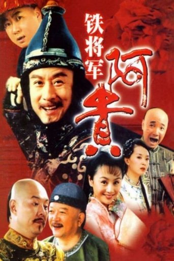 铁将军阿贵 Poster of 铁将军阿贵