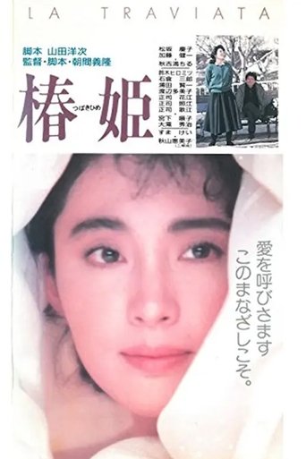 Poster of 椿姫