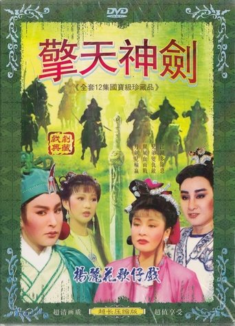 擎劍雙驕 Poster of 擎劍雙驕