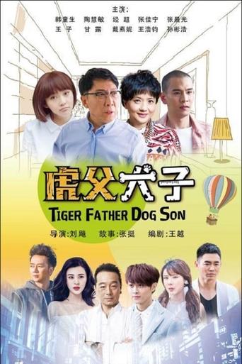 Poster of 我的老爸是奇葩
