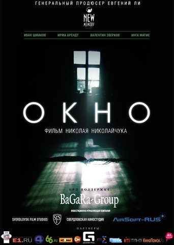Poster of Окно