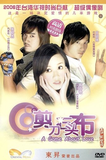 Poster of 剪刀石头布