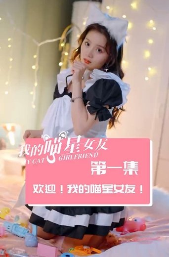 我的喵星女友 Poster of 我的喵星女友