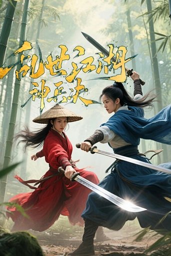 Poster of 乱世江湖：神兵决