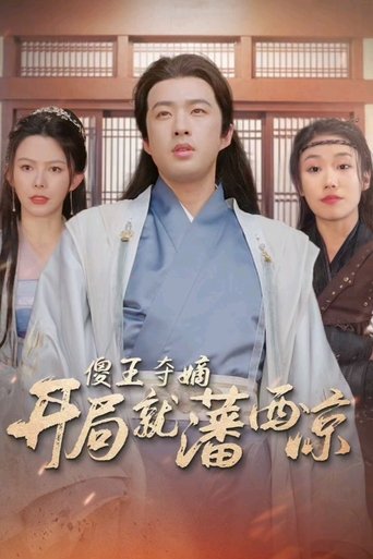 傻王夺嫡开局就藩西凉 Poster of 傻王夺嫡开局就藩西凉