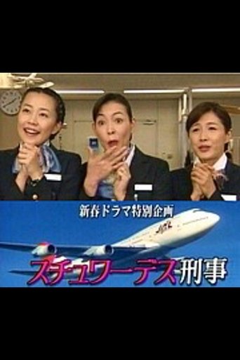 Poster of スチュワーデス刑事