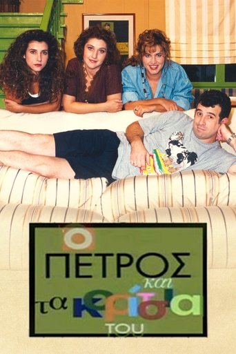 Poster of O Petros kai ta koritsia tou