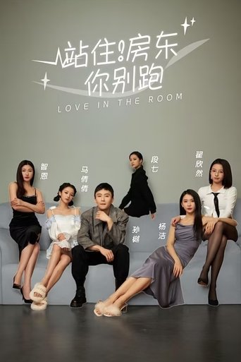 站住!房东你别跑 Poster of 站住!房东你别跑